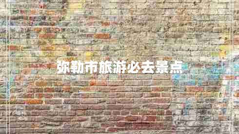 彌勒市旅游必去景點(diǎn)