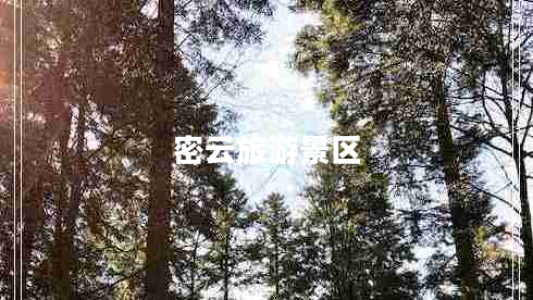 密云旅游景區