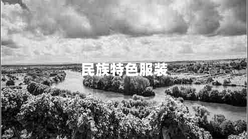 民族特色服裝