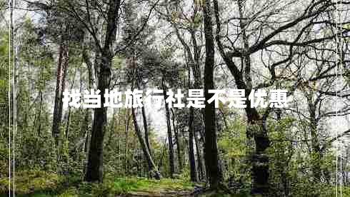 找當地旅行社是不是優(yōu)惠