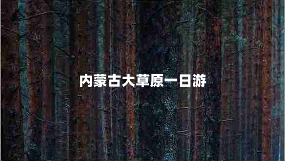 內蒙古大草原一日游