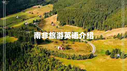 南非旅游英語(yǔ)介紹
