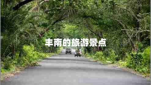 豐南的旅游景點(diǎn)