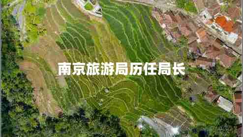 南京旅游局歷任局長(cháng)