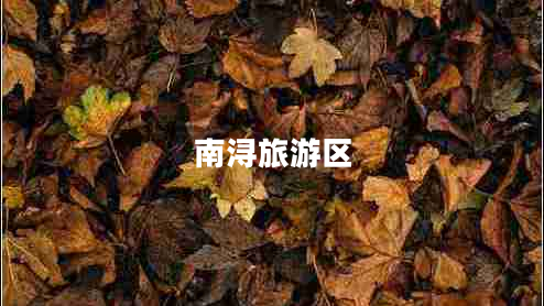 南潯旅游區