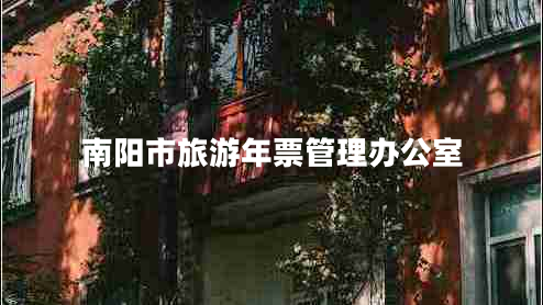 南陽(yáng)市旅游年票管理辦公室