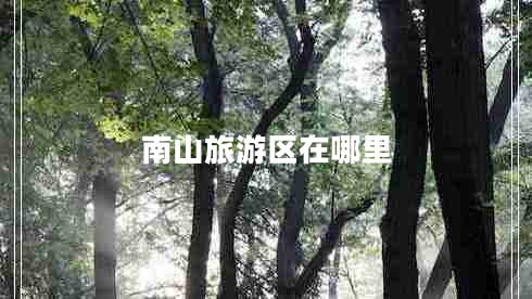 南山旅游區在哪里