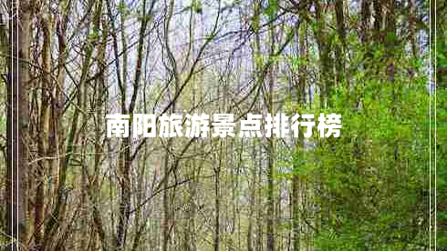 南陽(yáng)旅游景點(diǎn)排行榜
