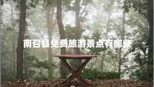 南召縣免費旅游景點(diǎn)有哪些