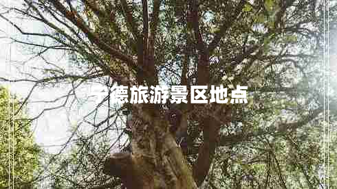 寧德旅游景區地點(diǎn)