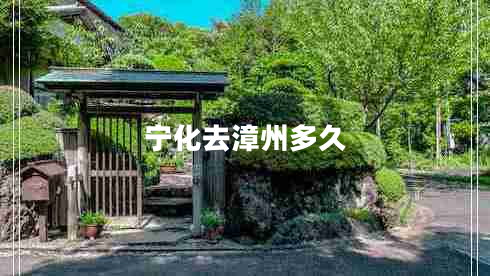 寧化去漳州多久