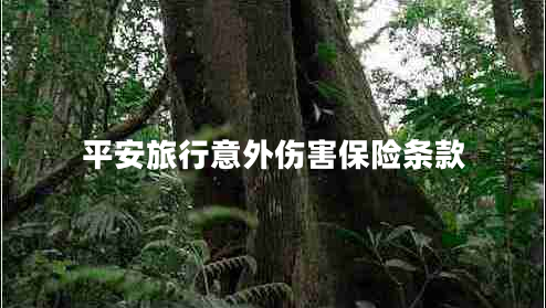 平安旅行意外傷害保險條款
