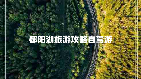 鄱陽(yáng)湖旅游攻略自駕游