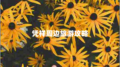 憑祥周邊旅游攻略