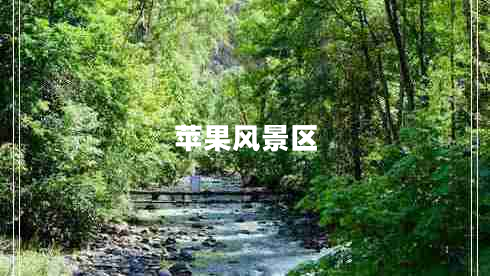 蘋(píng)果風(fēng)景區