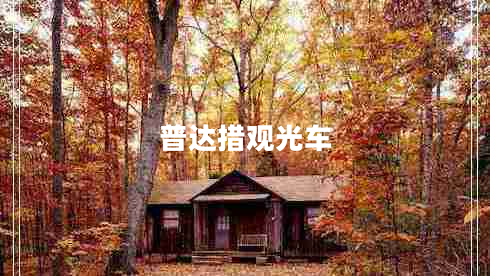 普達措觀(guān)光車(chē)