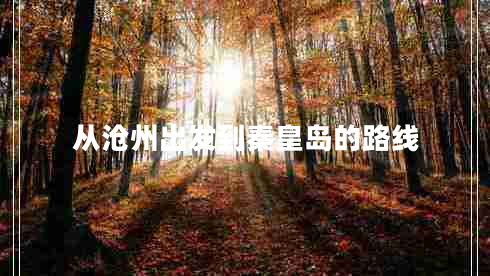 從滄州出發(fā)到秦皇島的路線(xiàn)