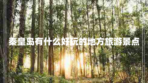 秦皇島有什么好玩的地方旅游景點(diǎn)