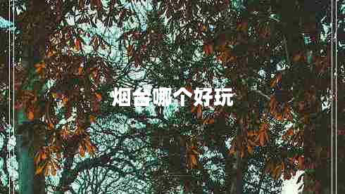煙臺哪個(gè)好玩