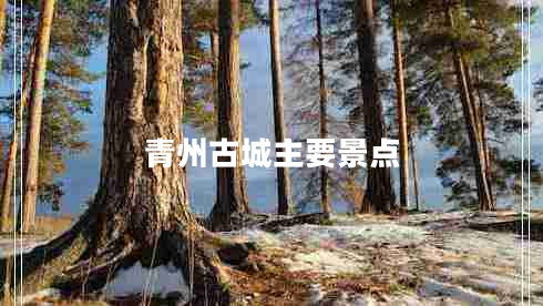 青州古城主要景點(diǎn)