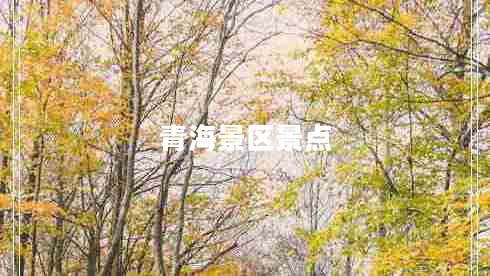 青海景區景點(diǎn)