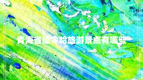 青海省德令哈旅游景點(diǎn)有哪些
