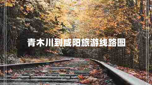 青木川到咸陽(yáng)旅游線(xiàn)路圖