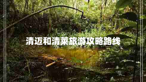 清邁和清萊旅游攻略路線(xiàn)