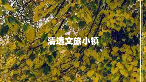 清遠文旅小鎮