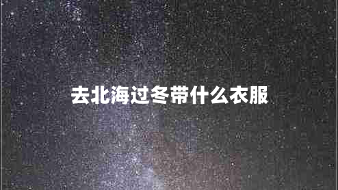 去北海過(guò)冬帶什么衣服