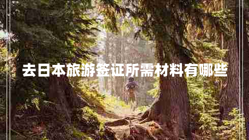 去日本旅游簽證所需材料有哪些