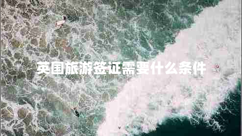 英國旅游簽證需要什么條件
