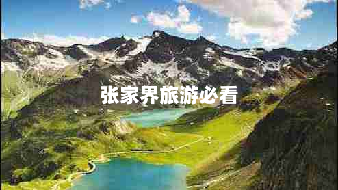 張家界旅游必看