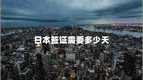 日本簽證需要多少天