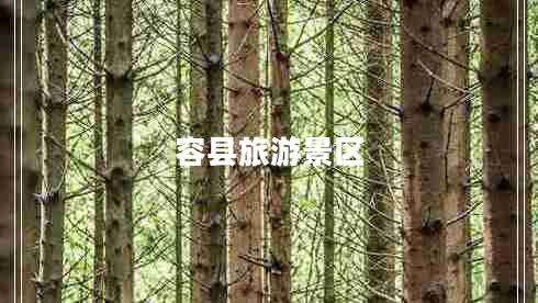 容縣旅游景區