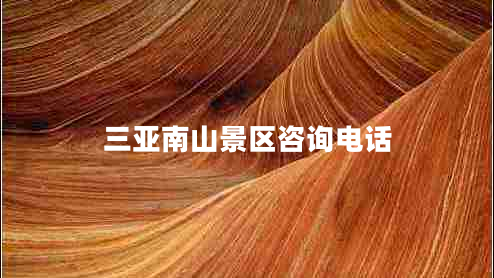 三亞南山景區咨詢(xún)電話(huà)