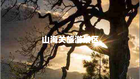 山海關(guān)旅游景區