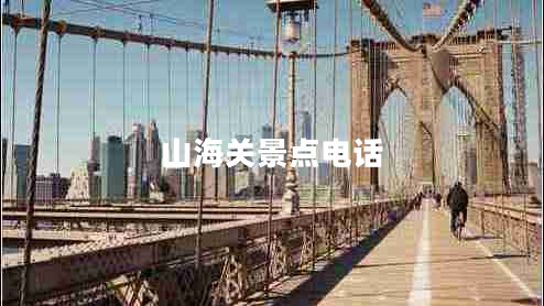 山海關(guān)景點(diǎn)電話(huà)