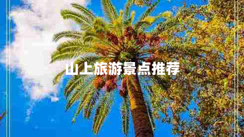 山上旅游景點(diǎn)推薦