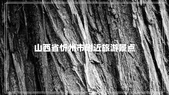 山西省忻州市附近旅游景點(diǎn)