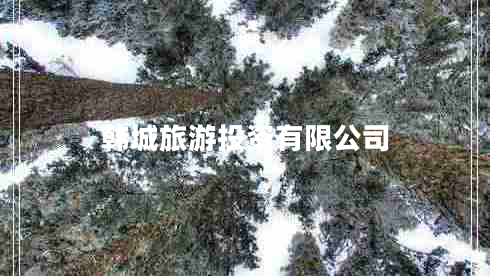 韓城旅游投資有限公司