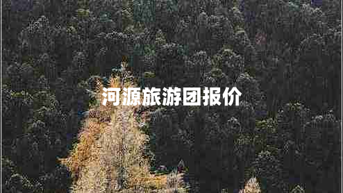 河源旅游團報價(jià)