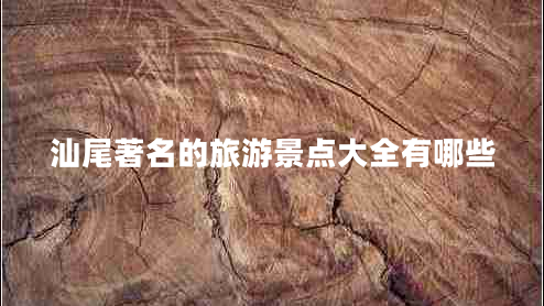 汕尾著名的旅游景點大全有哪些