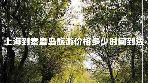 上海到秦皇島旅游價(jià)格多少時(shí)間到達