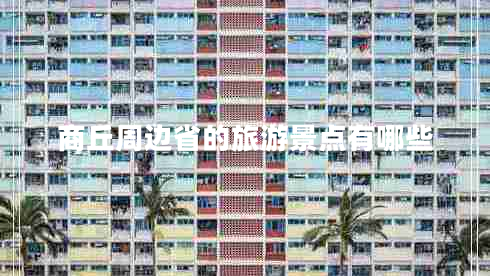 商丘周邊省的旅游景點(diǎn)有哪些