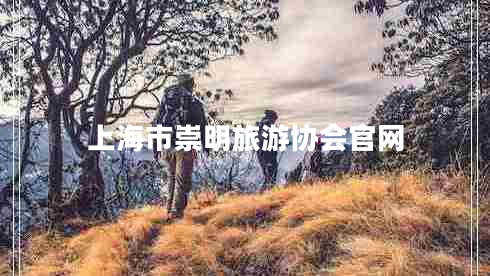 上海市崇明旅游協(xié)會(huì )官網(wǎng)