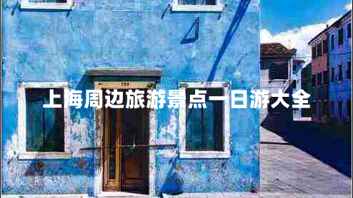 上海周邊旅游景點(diǎn)一日游大全