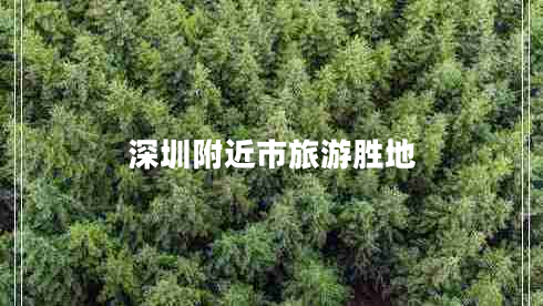 深圳附近市旅游勝地