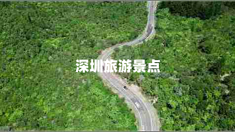 深圳旅游景點(diǎn)