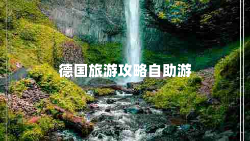 德國旅游攻略自助游